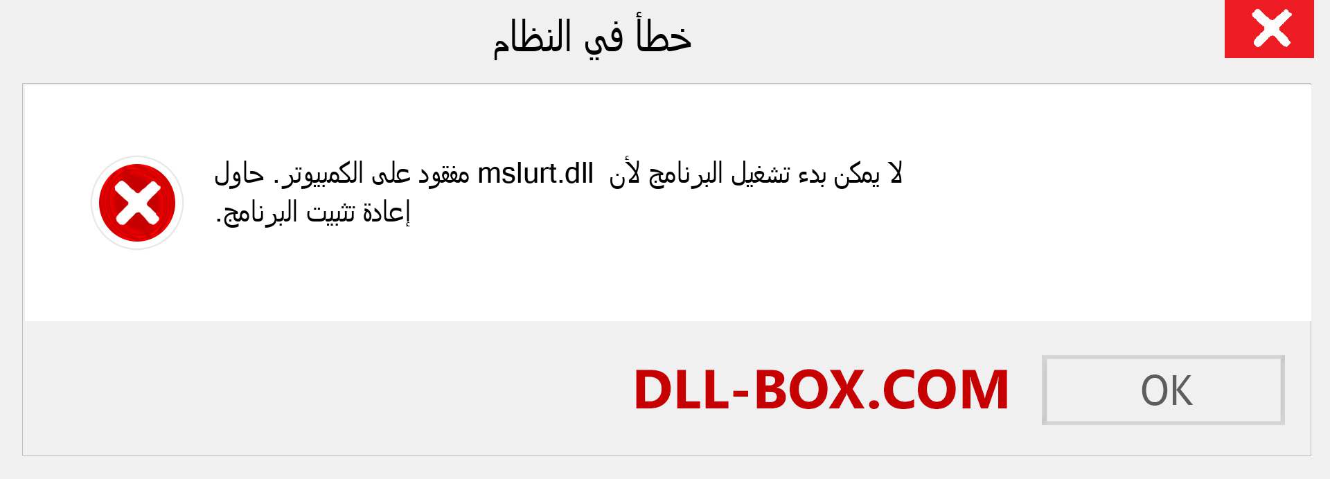 ملف mslurt.dll مفقود ؟. التنزيل لنظام التشغيل Windows 7 و 8 و 10 - إصلاح خطأ mslurt dll المفقود على Windows والصور والصور